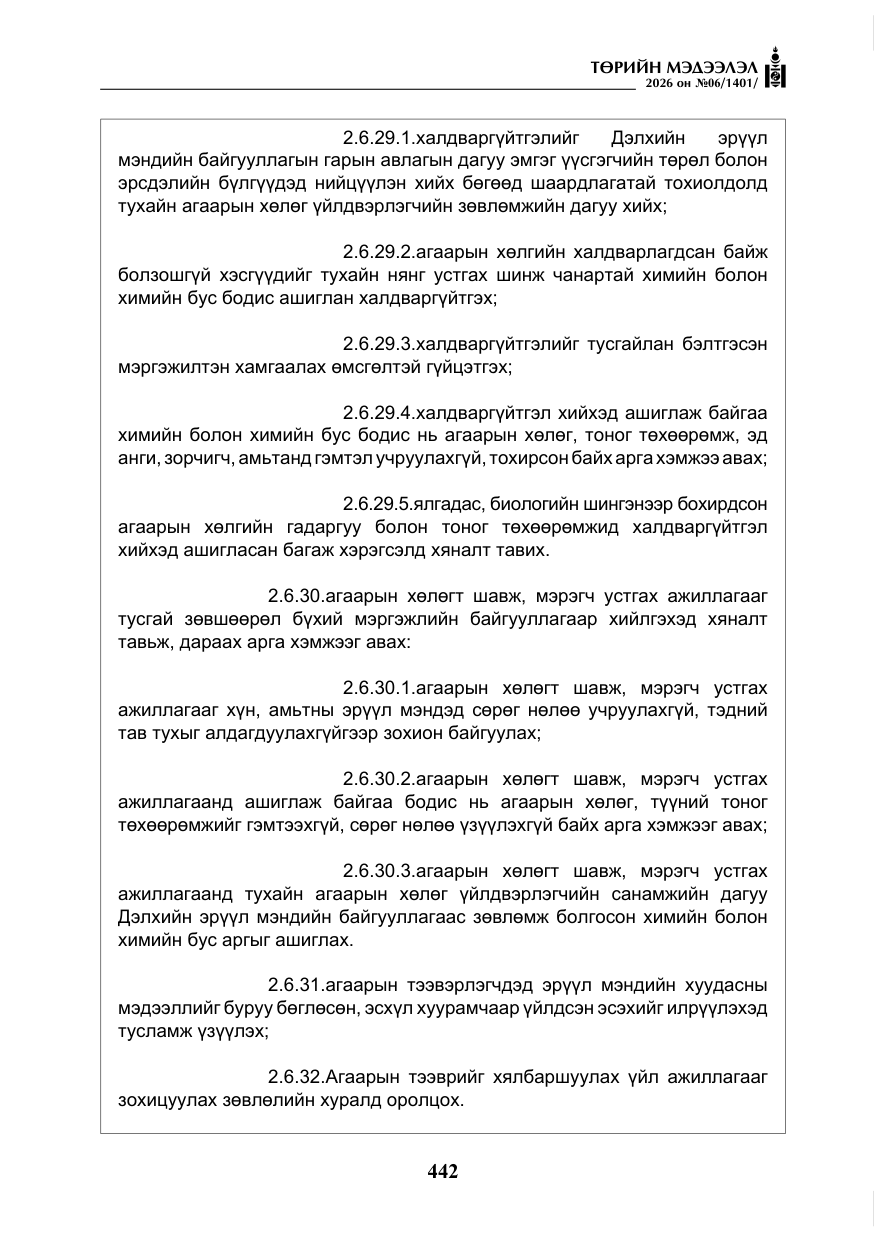 «Төрийн мэдээлэл» № 6, файлын 23-р хуудас
