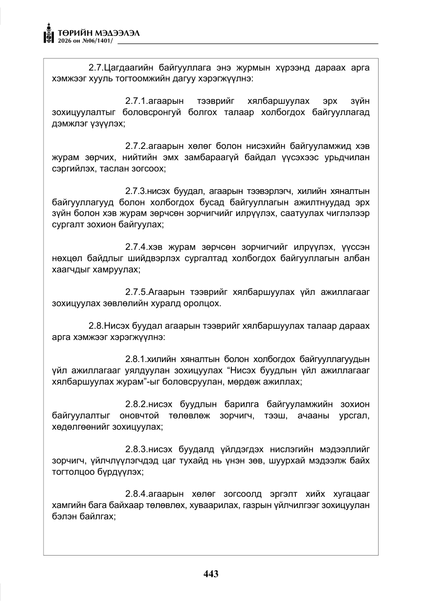 «Төрийн мэдээлэл» № 6, файлын 24-р хуудас