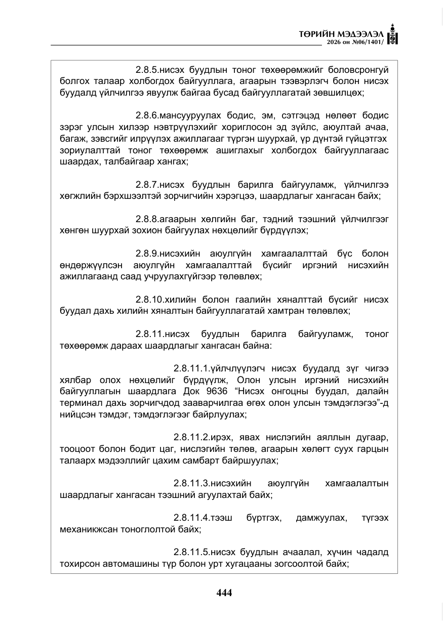 «Төрийн мэдээлэл» № 6, файлын 25-р хуудас
