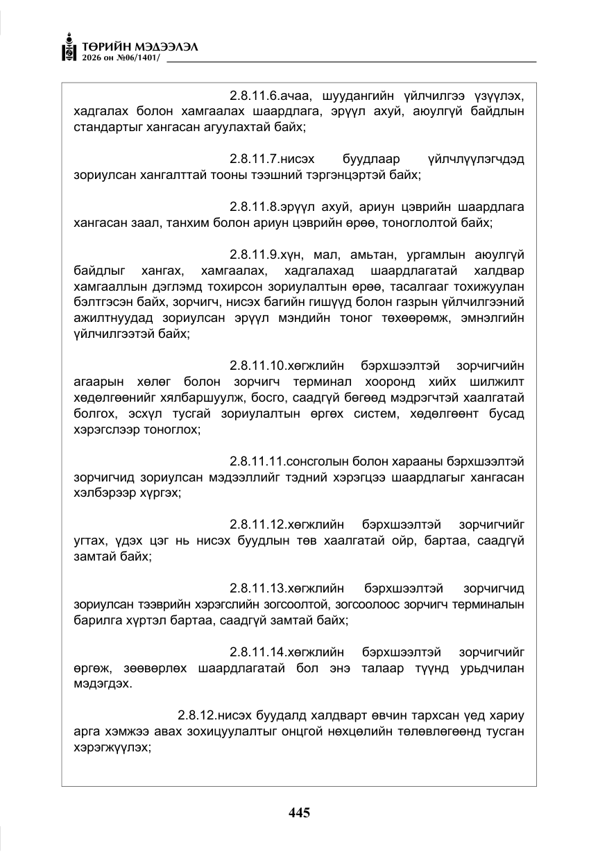 «Төрийн мэдээлэл» № 6, файлын 26-р хуудас