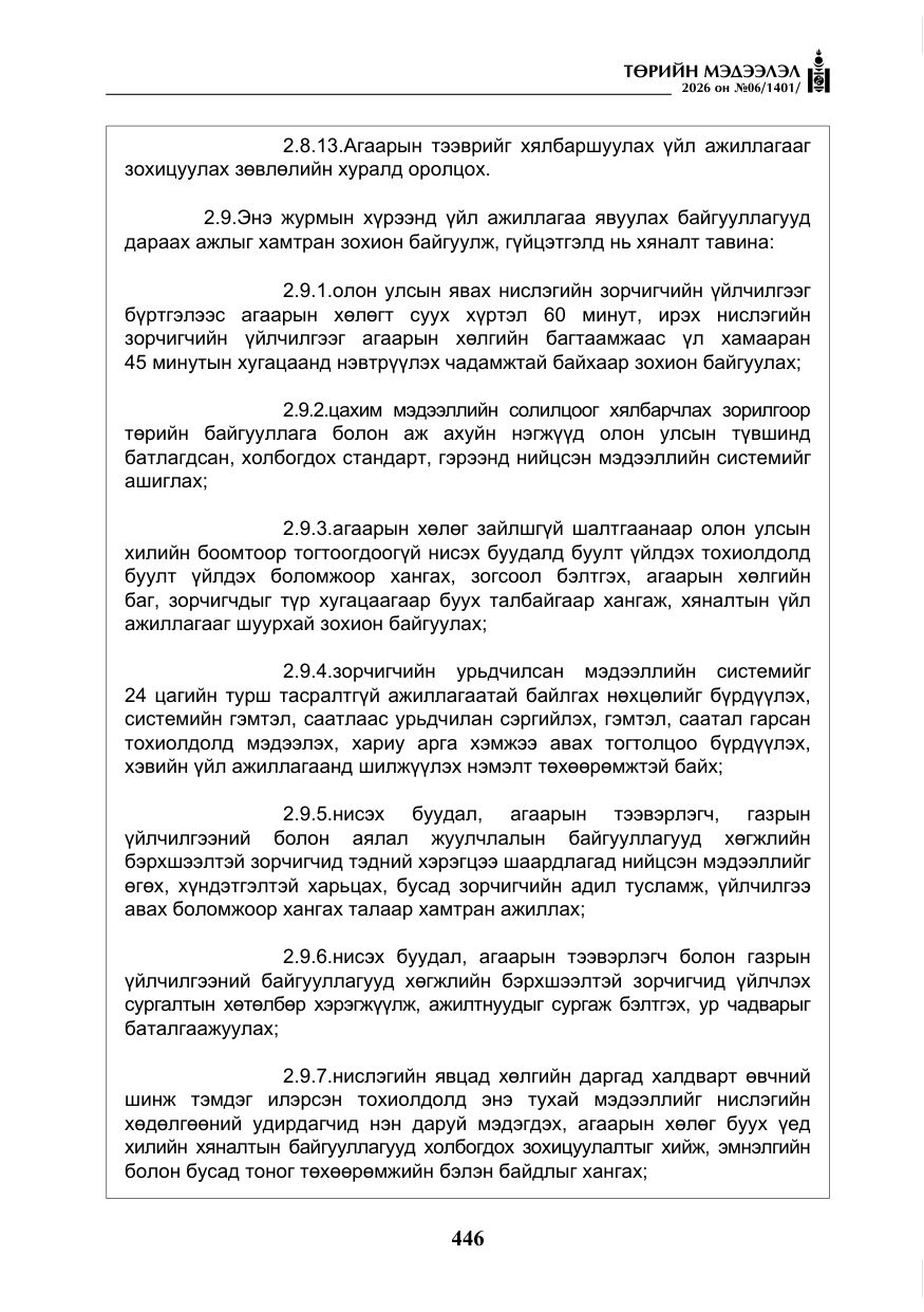 «Төрийн мэдээлэл» № 6, файлын 27-р хуудас
