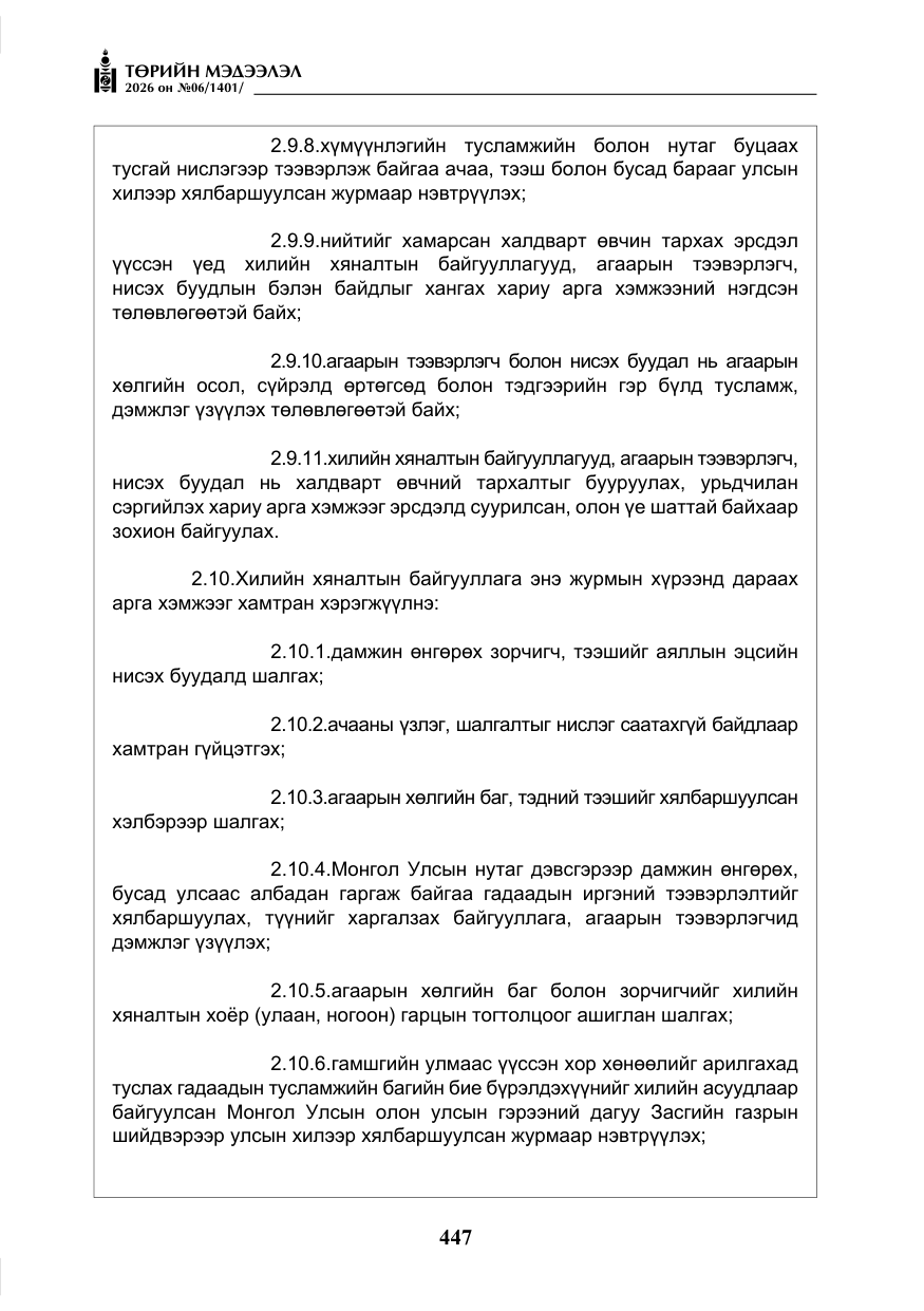 «Төрийн мэдээлэл» № 6, файлын 28-р хуудас