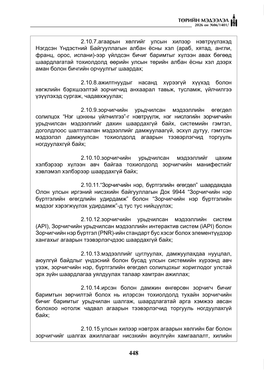 «Төрийн мэдээлэл» № 6, файлын 29-р хуудас