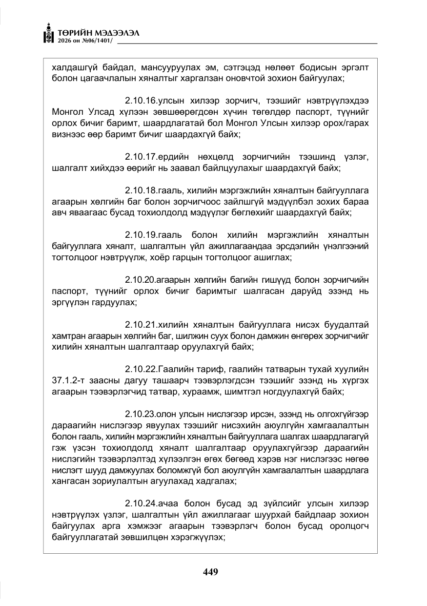 «Төрийн мэдээлэл» № 6, файлын 30-р хуудас
