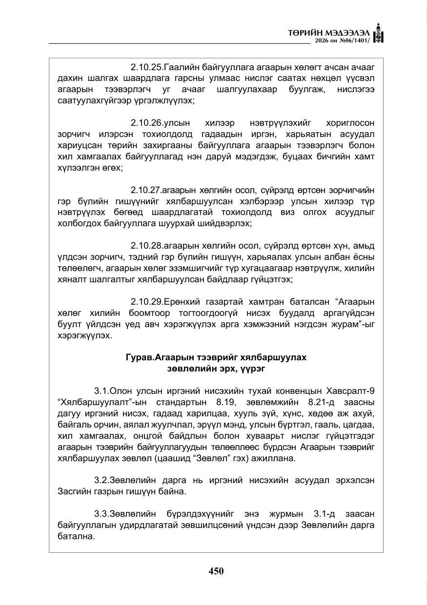 «Төрийн мэдээлэл» № 6, файлын 31-р хуудас