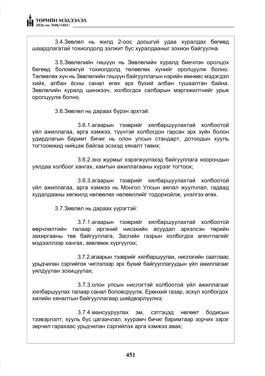 «Төрийн мэдээлэл» № 6, файлын 32-р хуудас