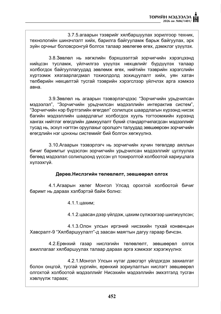 «Төрийн мэдээлэл» № 6, файлын 33-р хуудас