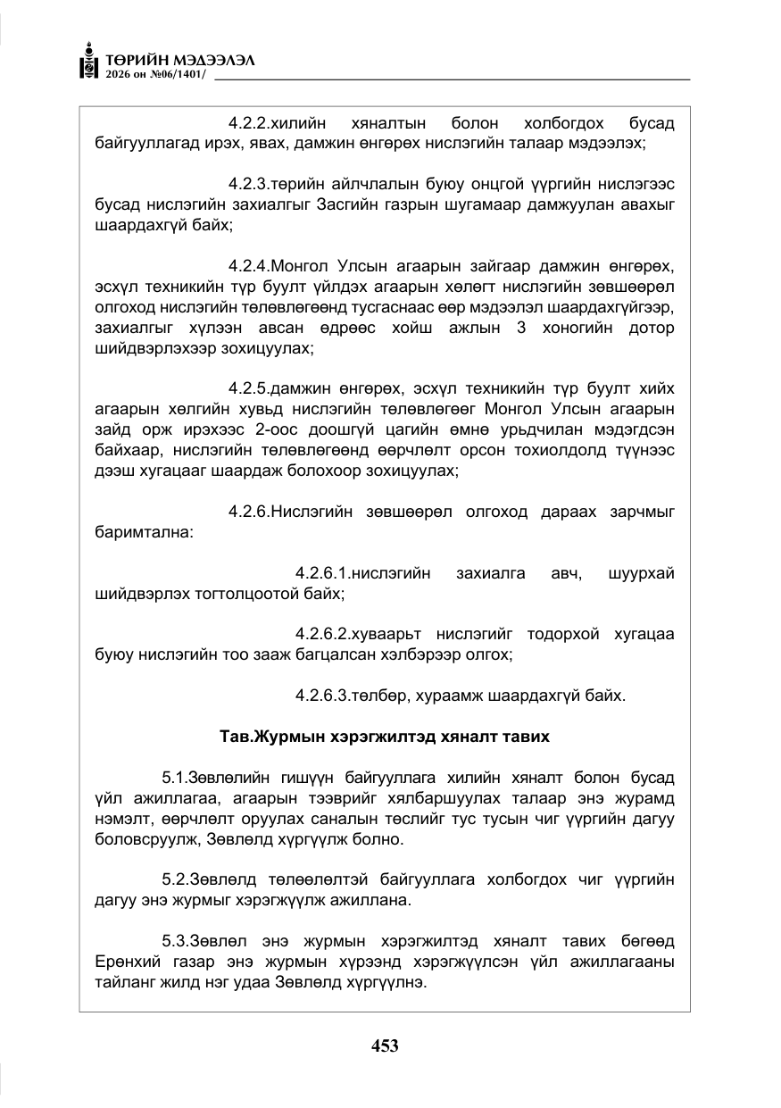 «Төрийн мэдээлэл» № 6, файлын 34-р хуудас