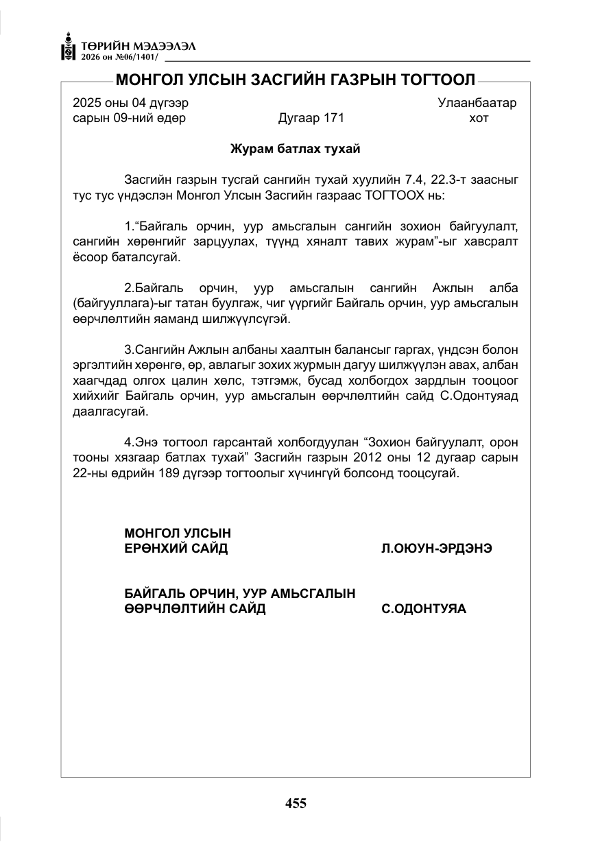 «Төрийн мэдээлэл» № 6, файлын 36-р хуудас