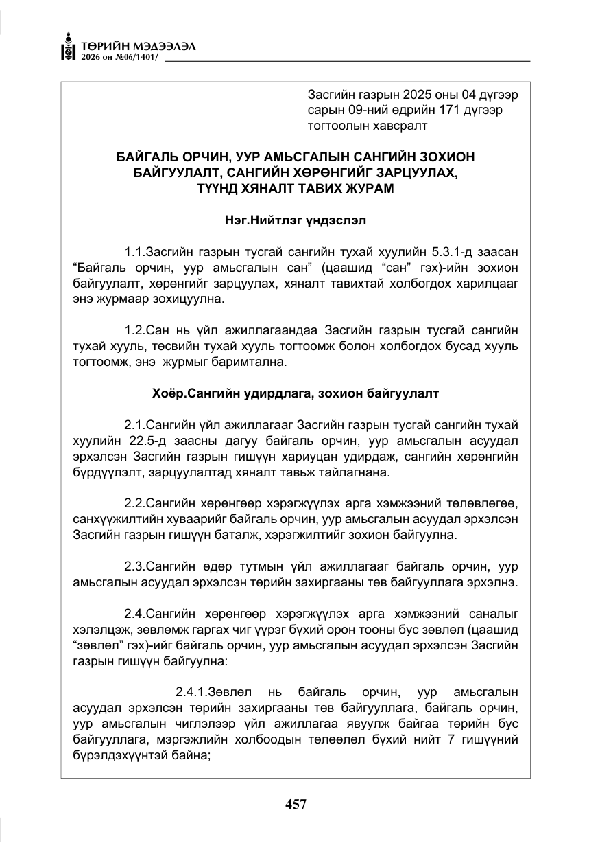 «Төрийн мэдээлэл» № 6, файлын 38-р хуудас