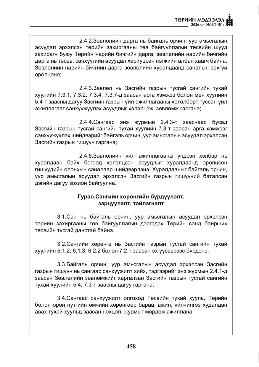 «Төрийн мэдээлэл» № 6, файлын 39-р хуудас
