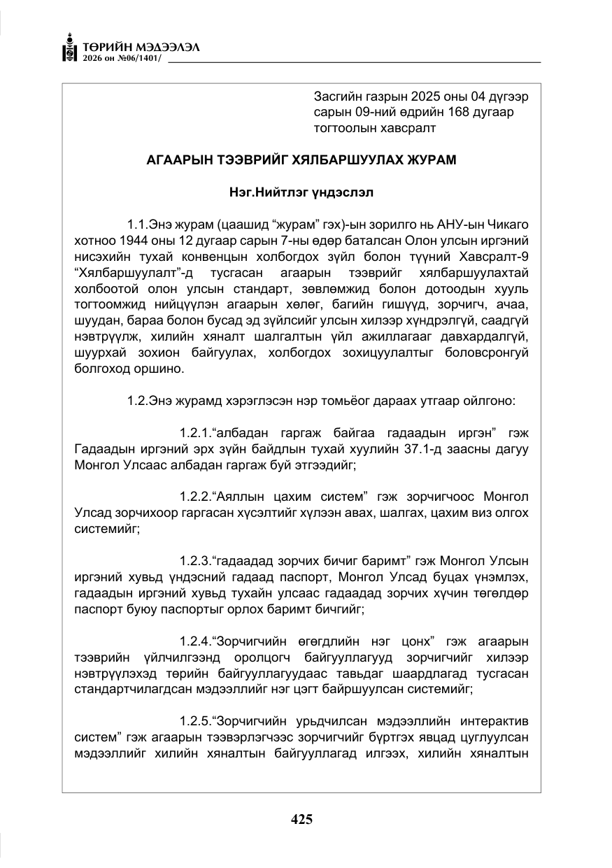 «Төрийн мэдээлэл» № 6, файлын 6-р хуудас