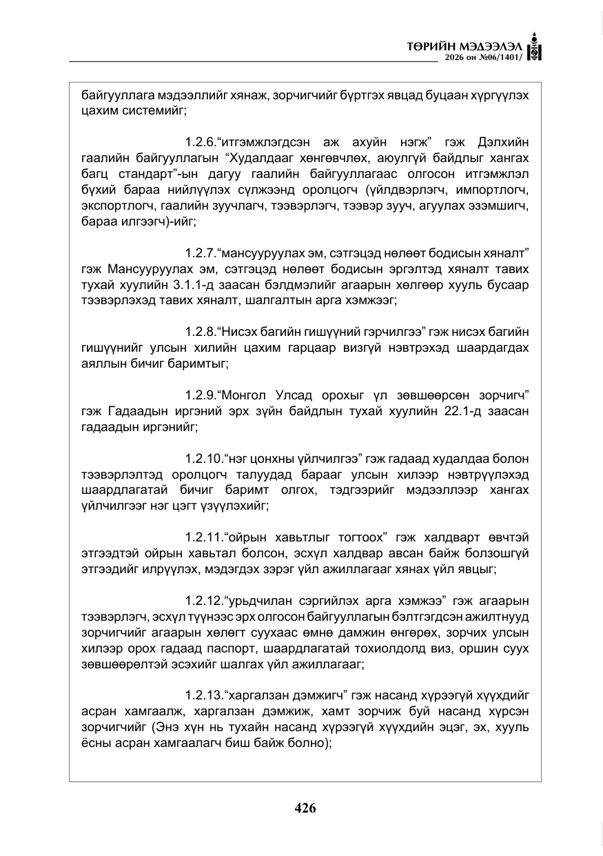 «Төрийн мэдээлэл» № 6, файлын 7-р хуудас