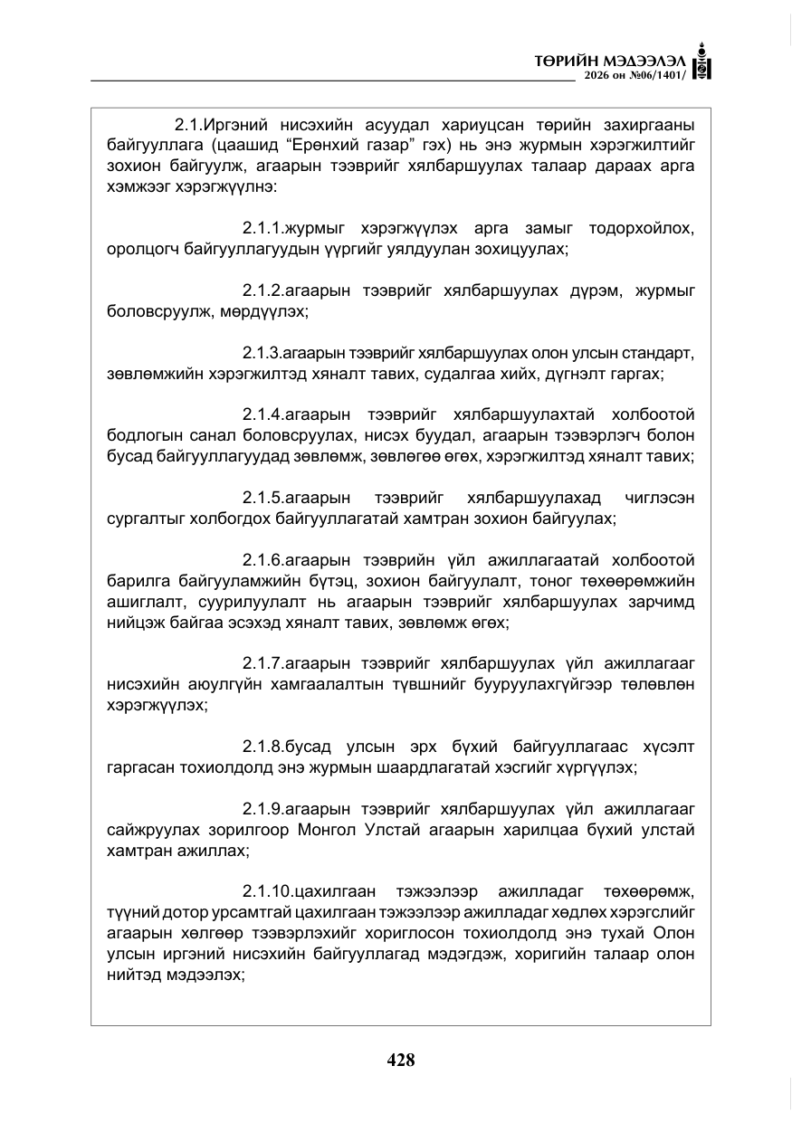 «Төрийн мэдээлэл» № 6, файлын 9-р хуудас