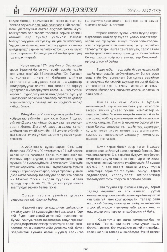 «Төрийн мэдээлэл» № 21, файлын 115-р хуудас