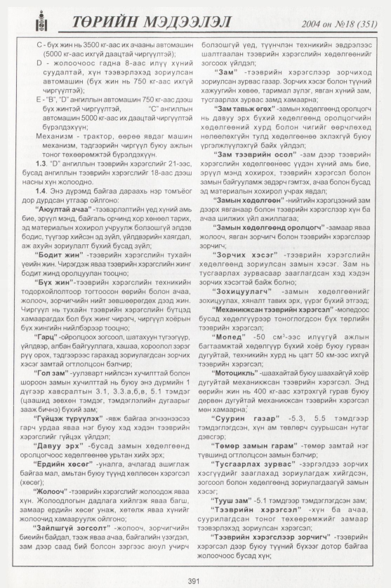«Төрийн мэдээлэл» № 21, файлын 162-р хуудас