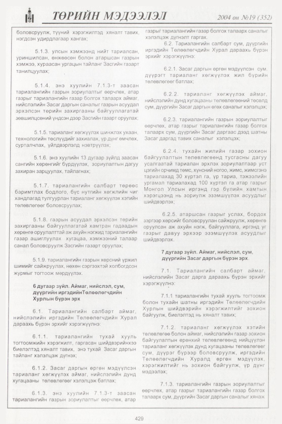 «Төрийн мэдээлэл» № 21, файлын 204-р хуудас