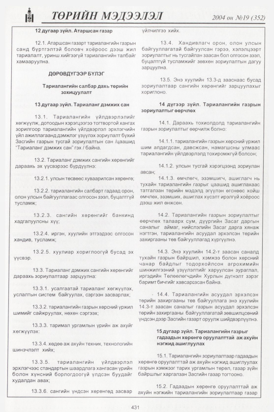 «Төрийн мэдээлэл» № 21, файлын 206-р хуудас