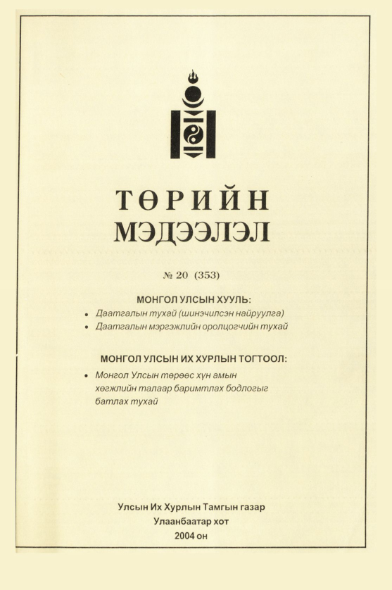«Төрийн мэдээлэл» № 21, файлын 220-р хуудас