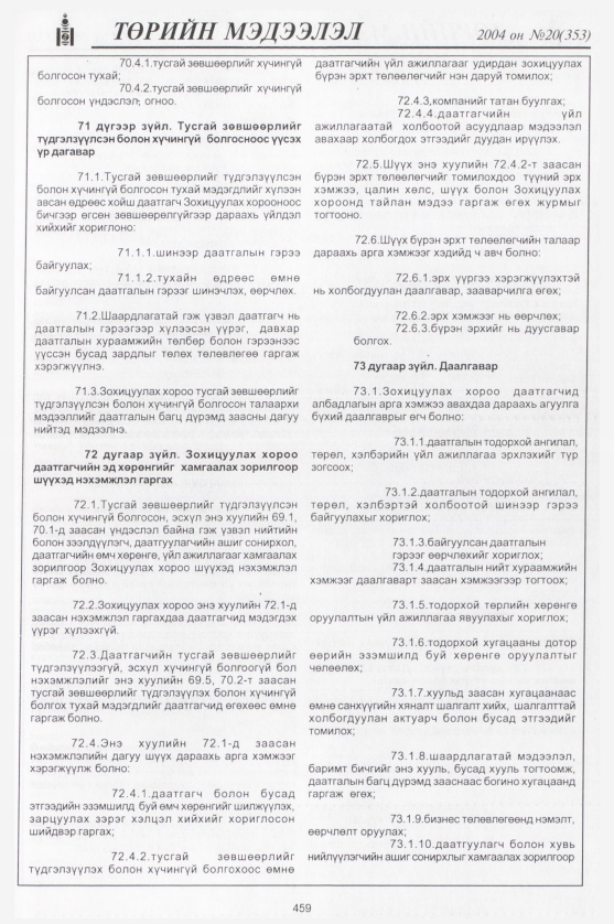 «Төрийн мэдээлэл» № 21, файлын 238-р хуудас