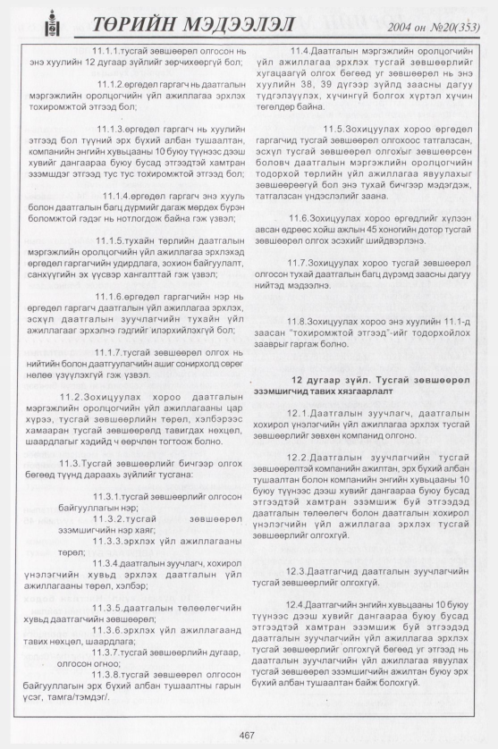 «Төрийн мэдээлэл» № 21, файлын 246-р хуудас