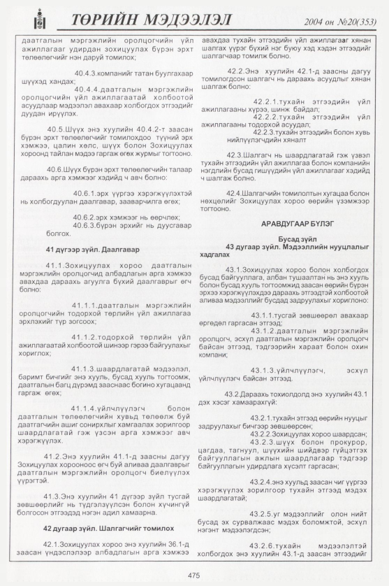 «Төрийн мэдээлэл» № 21, файлын 254-р хуудас