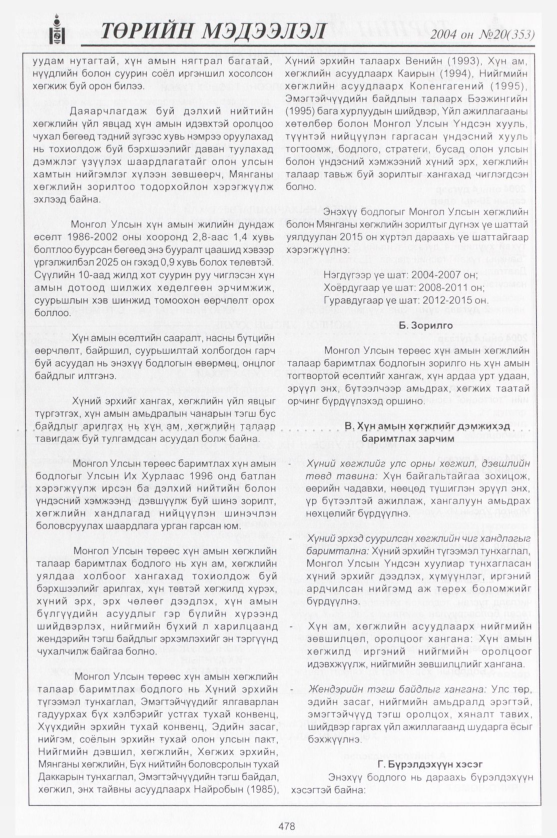 «Төрийн мэдээлэл» № 21, файлын 257-р хуудас