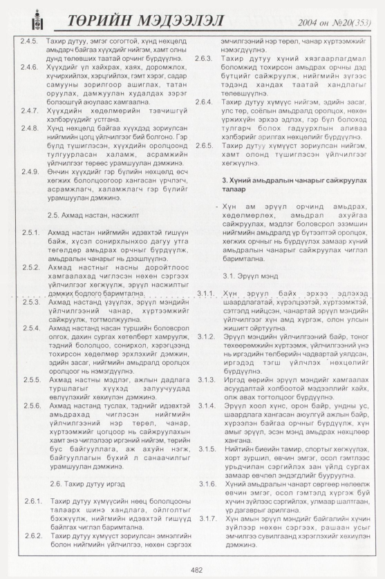«Төрийн мэдээлэл» № 21, файлын 261-р хуудас