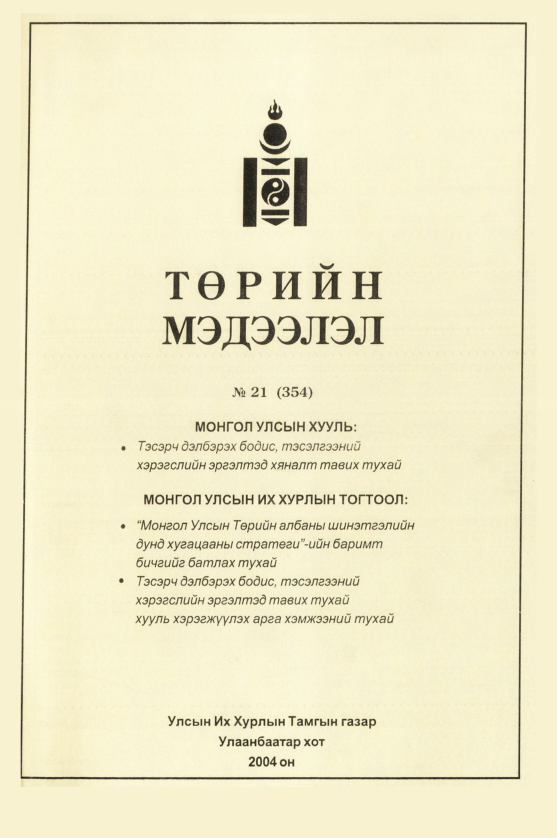 «Төрийн мэдээлэл» № 21, файлын 268-р хуудас