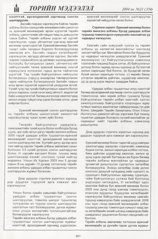«Төрийн мэдээлэл» № 21, 501-р хуудасны скан