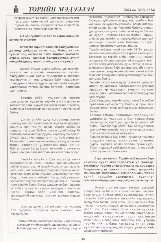 «Төрийн мэдээлэл» № 21, 502-р хуудасны скан