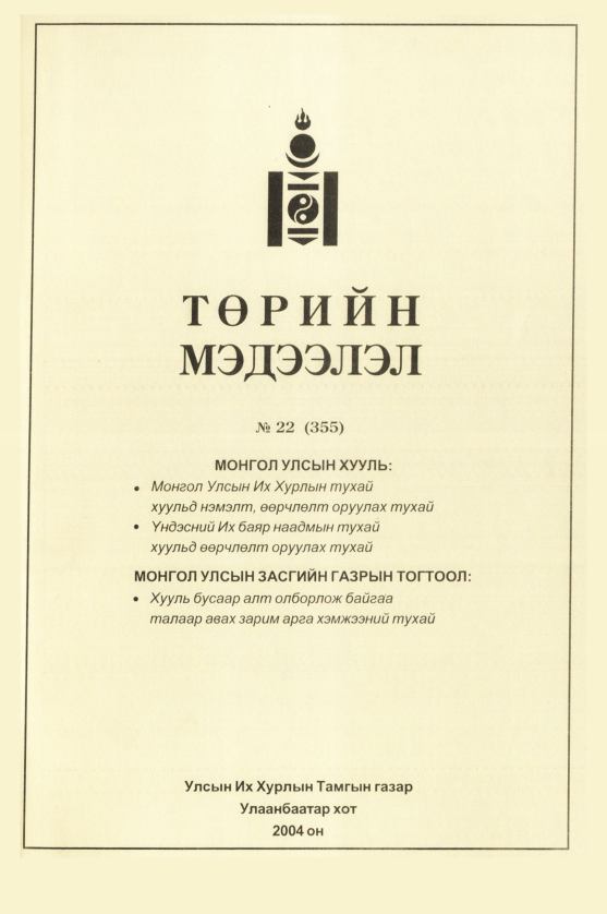 «Төрийн мэдээлэл» № 21, файлын 300-р хуудас