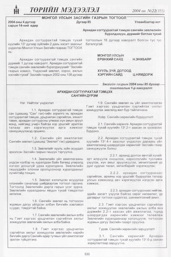 «Төрийн мэдээлэл» № 21, файлын 317-р хуудас