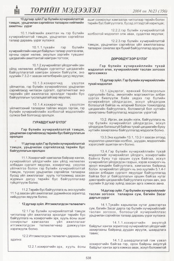 «Төрийн мэдээлэл» № 21, файлын 329-р хуудас