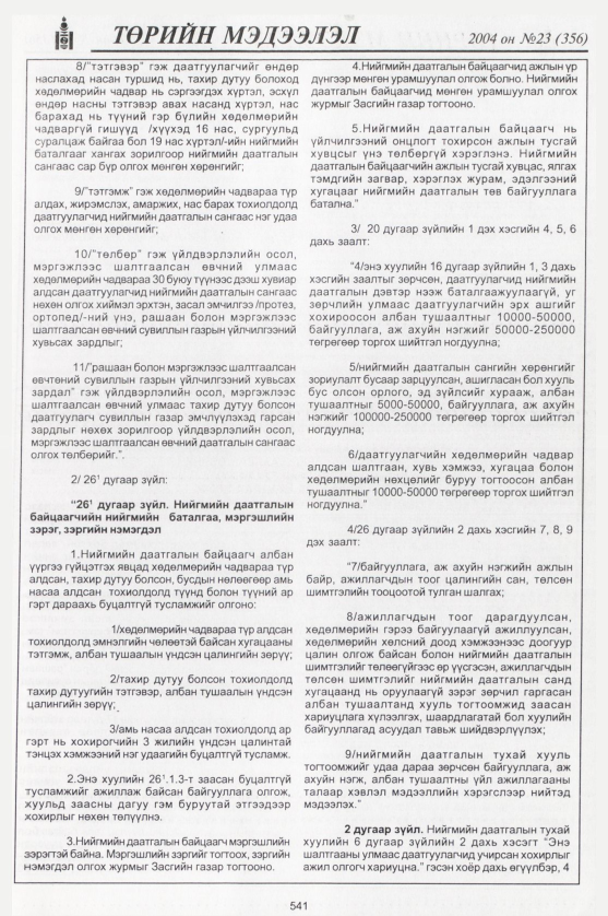 «Төрийн мэдээлэл» № 21, файлын 332-р хуудас