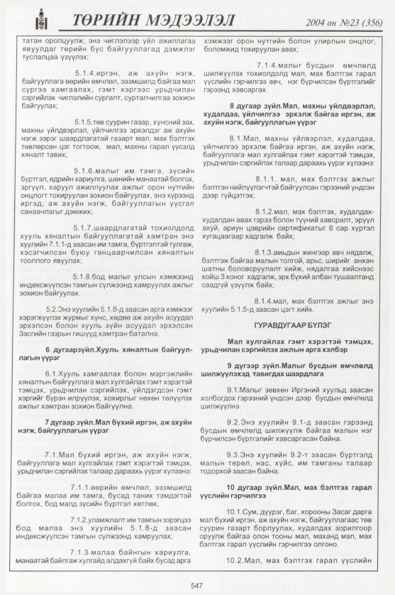 «Төрийн мэдээлэл» № 21, файлын 338-р хуудас