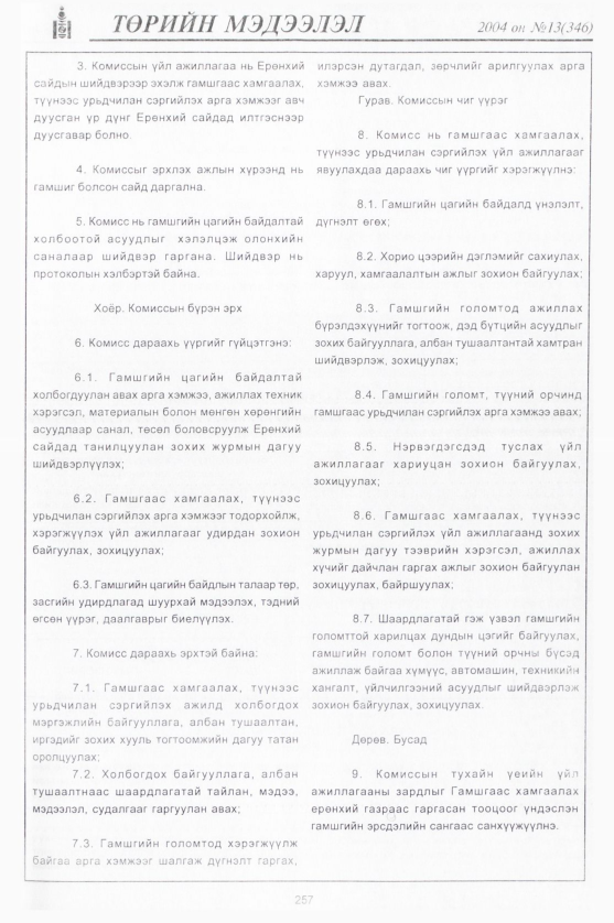 «Төрийн мэдээлэл» № 21, файлын 8-р хуудас