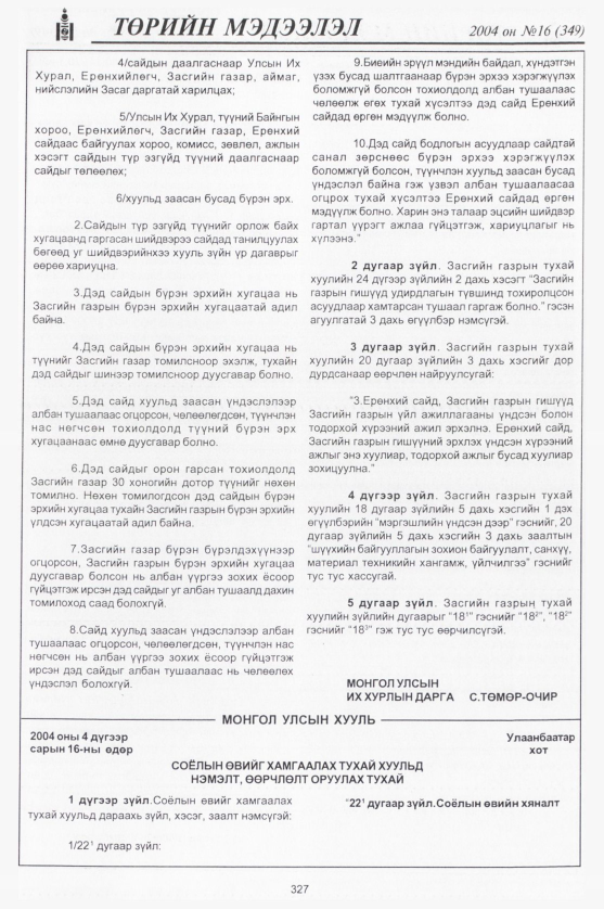 «Төрийн мэдээлэл» № 21, файлын 90-р хуудас