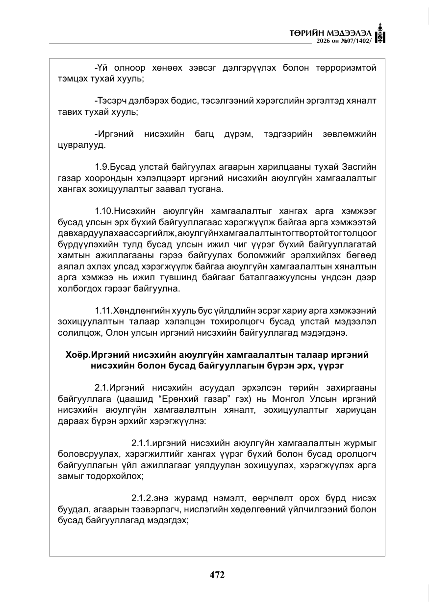 «Төрийн мэдээлэл» № 7, файлын 13-р хуудас