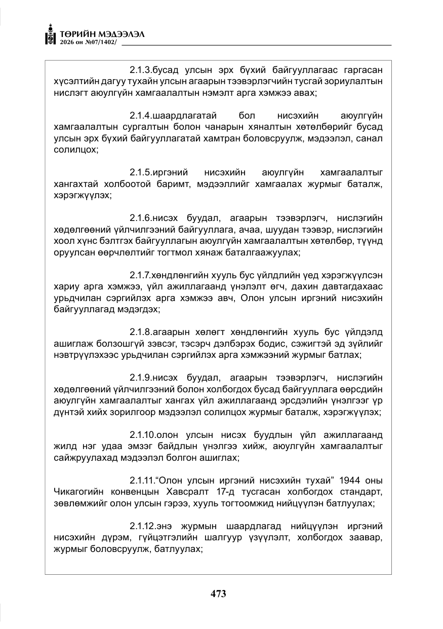«Төрийн мэдээлэл» № 7, файлын 14-р хуудас
