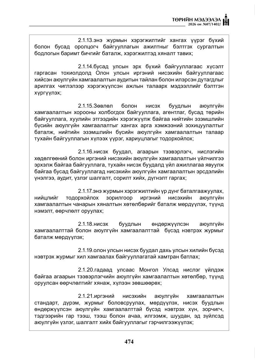 «Төрийн мэдээлэл» № 7, файлын 15-р хуудас