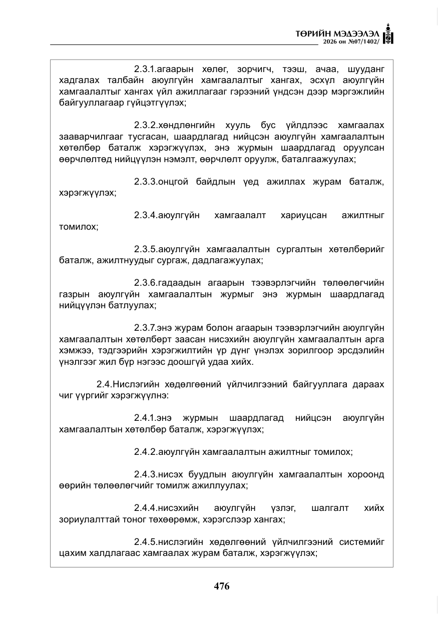 «Төрийн мэдээлэл» № 7, файлын 17-р хуудас