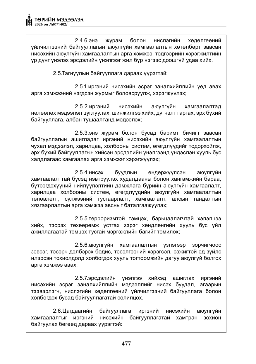«Төрийн мэдээлэл» № 7, файлын 18-р хуудас