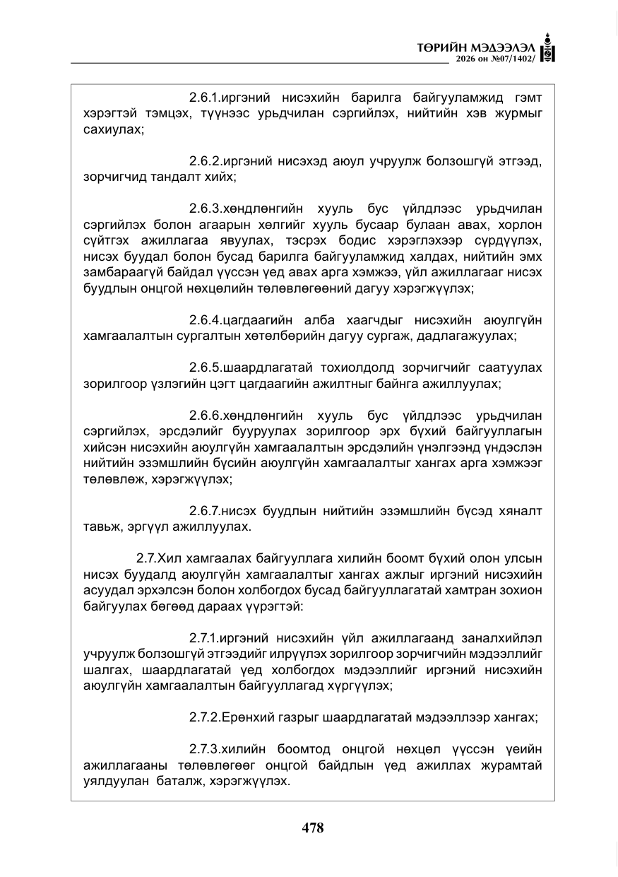 «Төрийн мэдээлэл» № 7, файлын 19-р хуудас