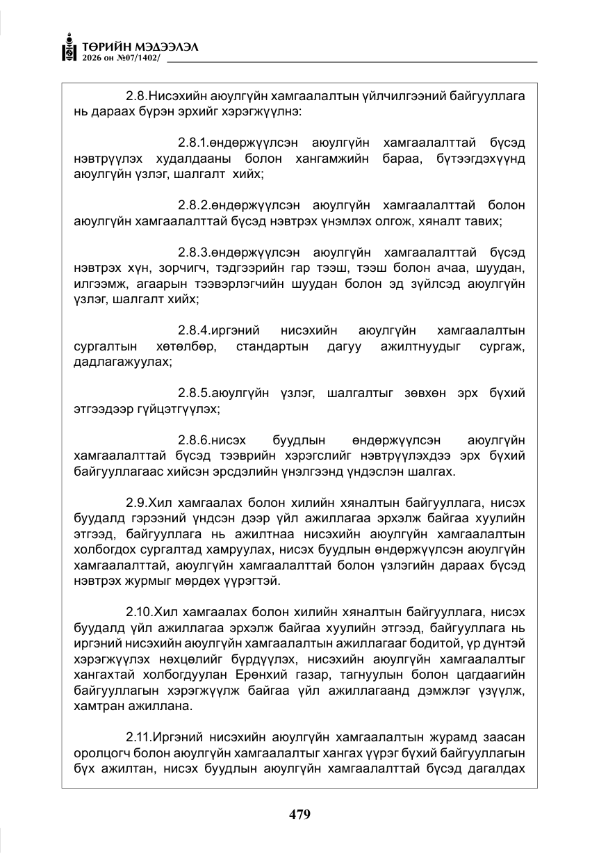 «Төрийн мэдээлэл» № 7, файлын 20-р хуудас