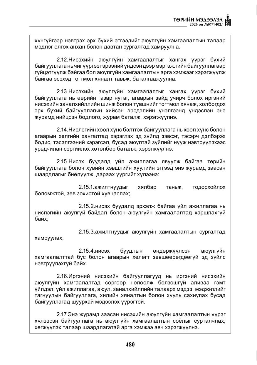 «Төрийн мэдээлэл» № 7, файлын 21-р хуудас