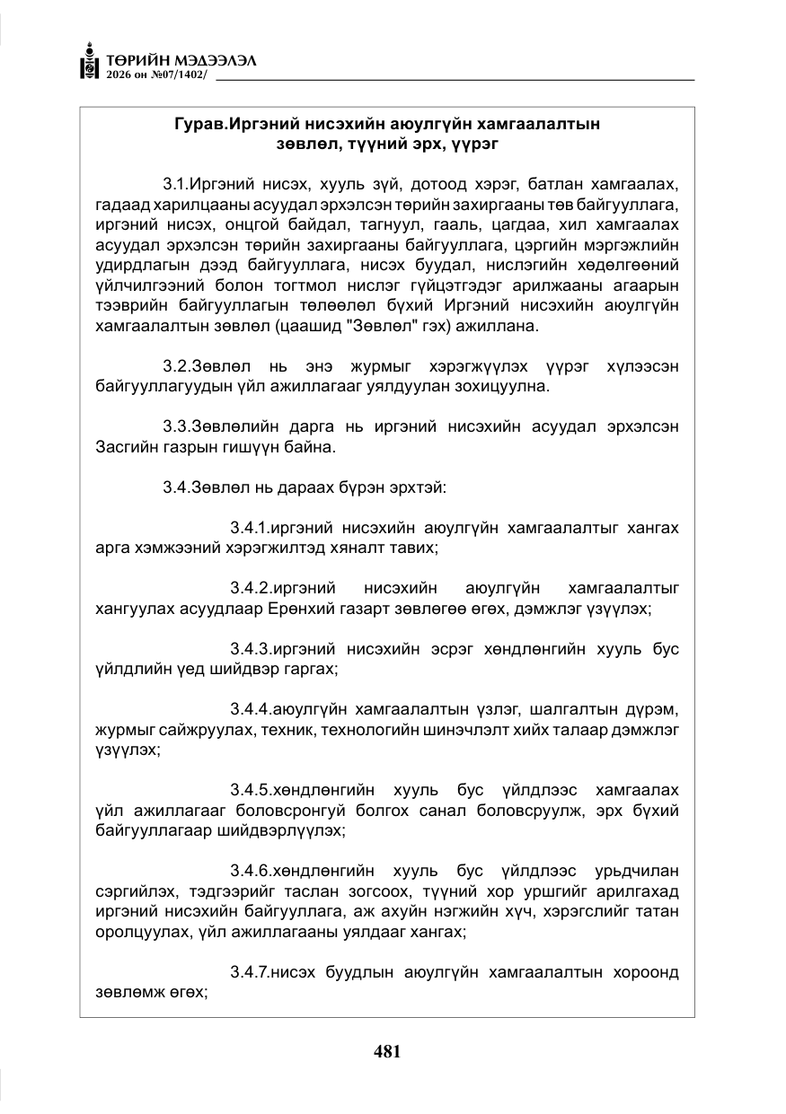 «Төрийн мэдээлэл» № 7, файлын 22-р хуудас