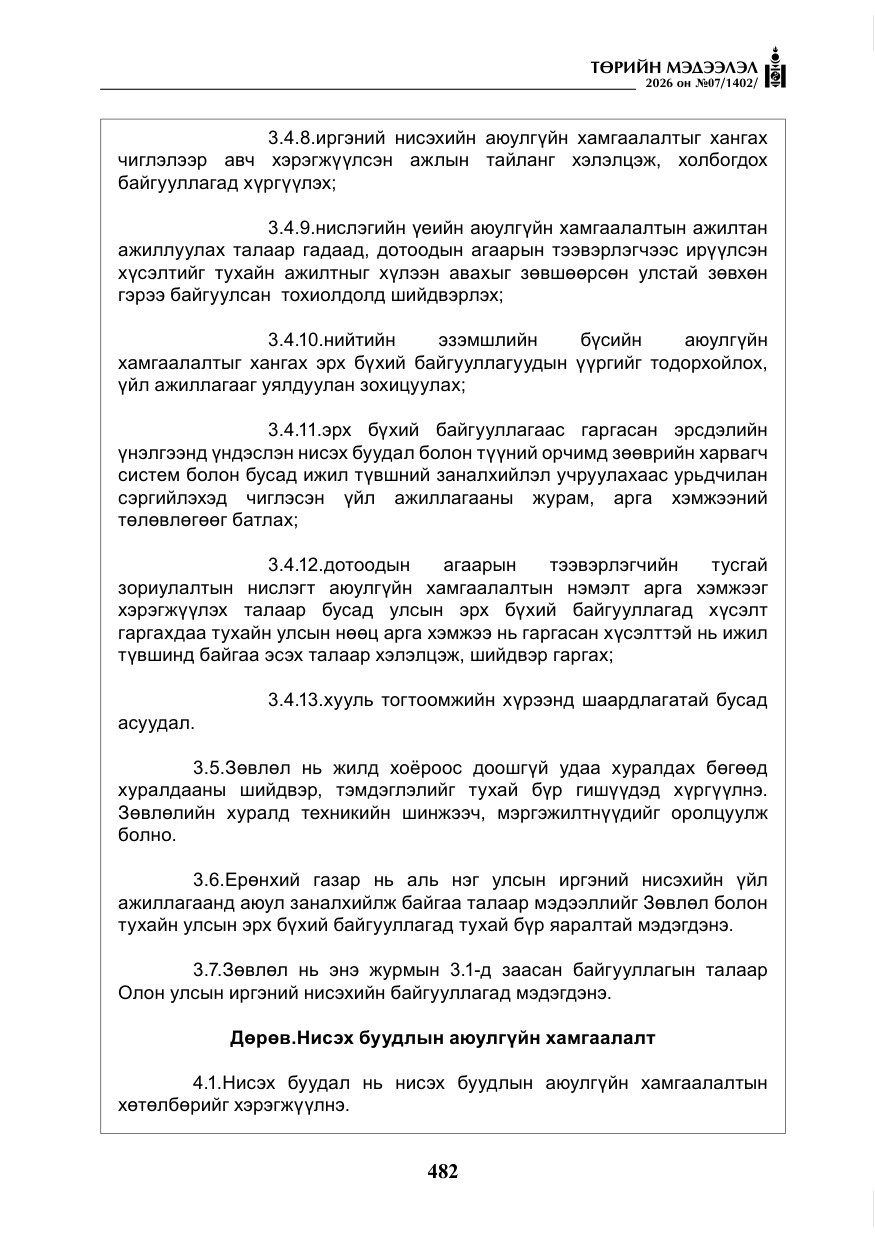 «Төрийн мэдээлэл» № 7, файлын 23-р хуудас