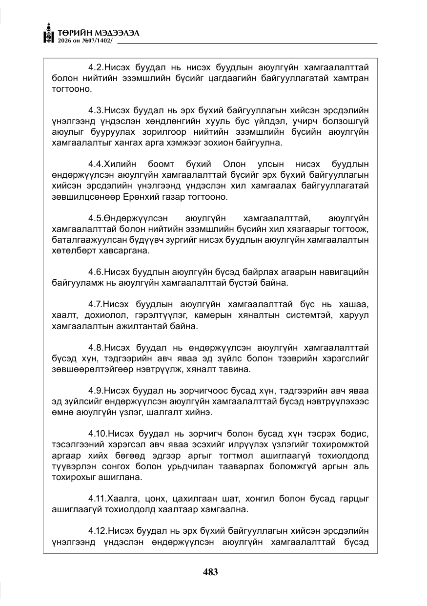 «Төрийн мэдээлэл» № 7, файлын 24-р хуудас