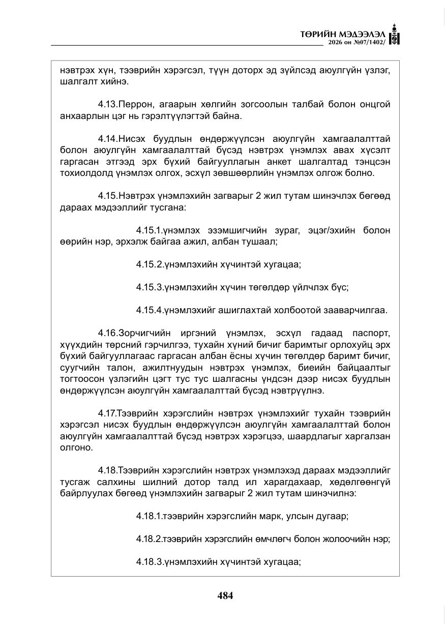 «Төрийн мэдээлэл» № 7, файлын 25-р хуудас
